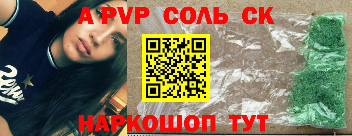 A-PVP СК  APVP Соль  Анапа 