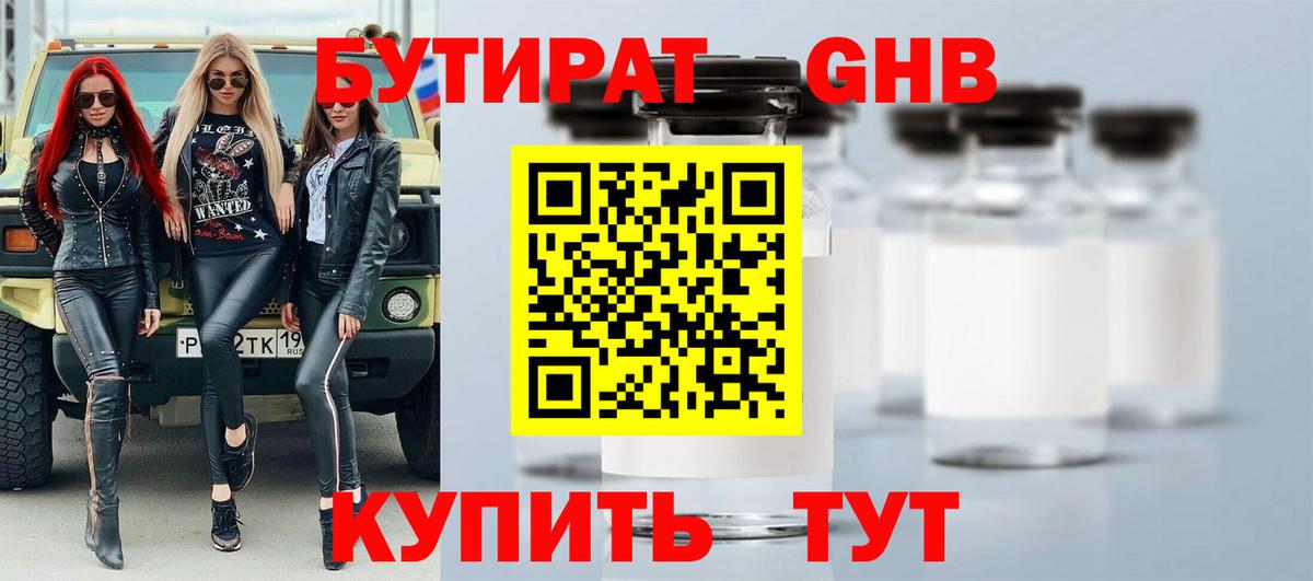 БУТИРАТ 99% Анапа