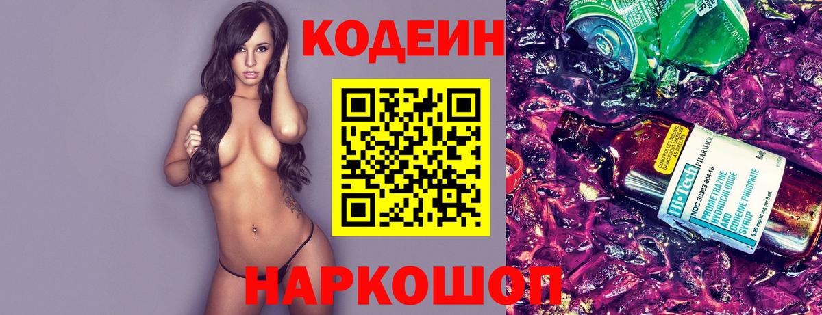 Кодеин Purple Drank Анапа