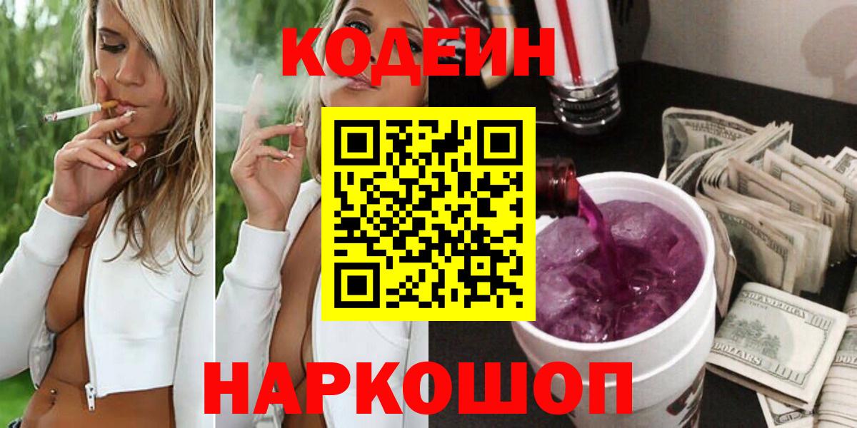 Codein напиток Lean (лин) Анапа