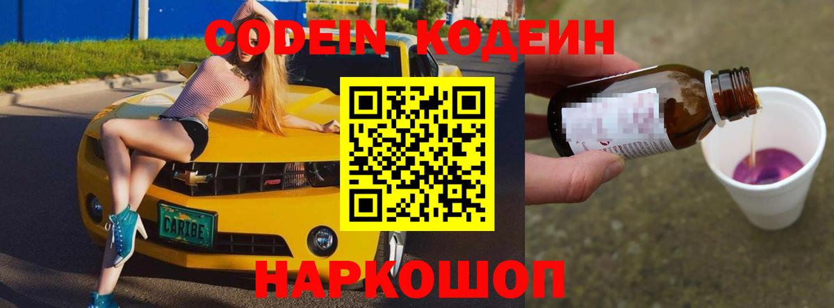 Codein напиток Lean (лин)  Кодеиновый сироп Lean Purple Drank  Анапа  Вход с VPN 